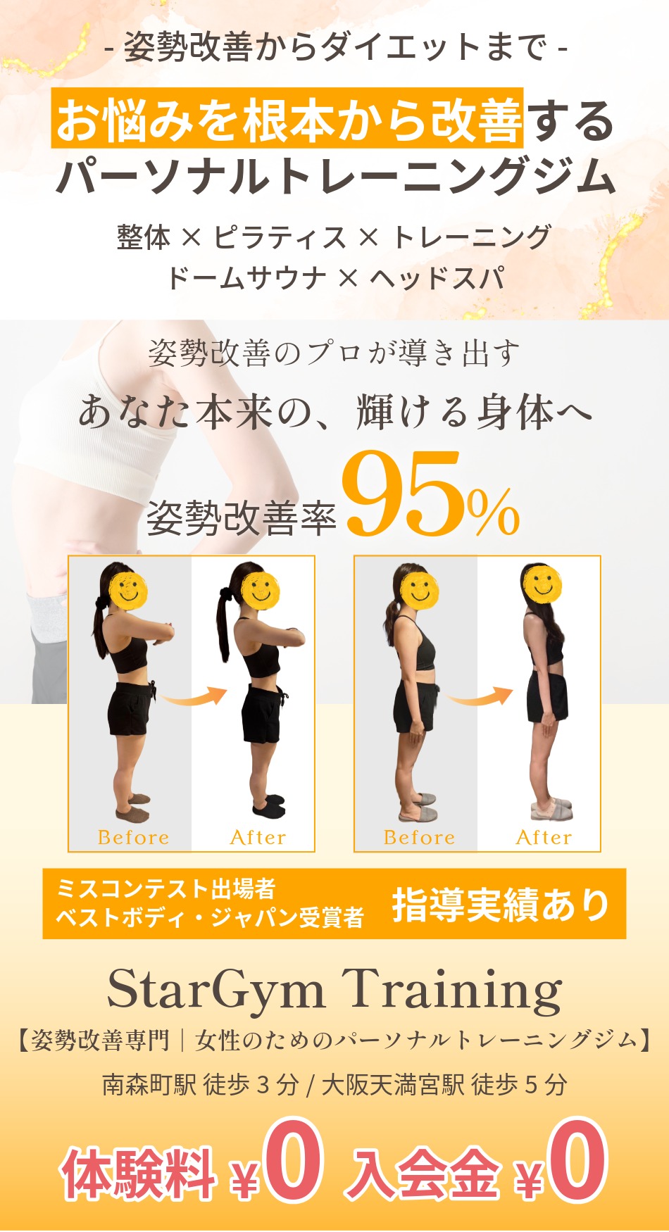 姿勢改善からダイエットまでお悩みを根本から改善するパーソナルトレーニングジム StarGym Training。トレーニング・ピラティス・整体・ドームサウナ・ヘッドスパを提供。姿勢改善率95%、ミスコン出場者等の指導実績あり。南森町駅徒歩3分。体験料・入会金0円キャンペーン中。