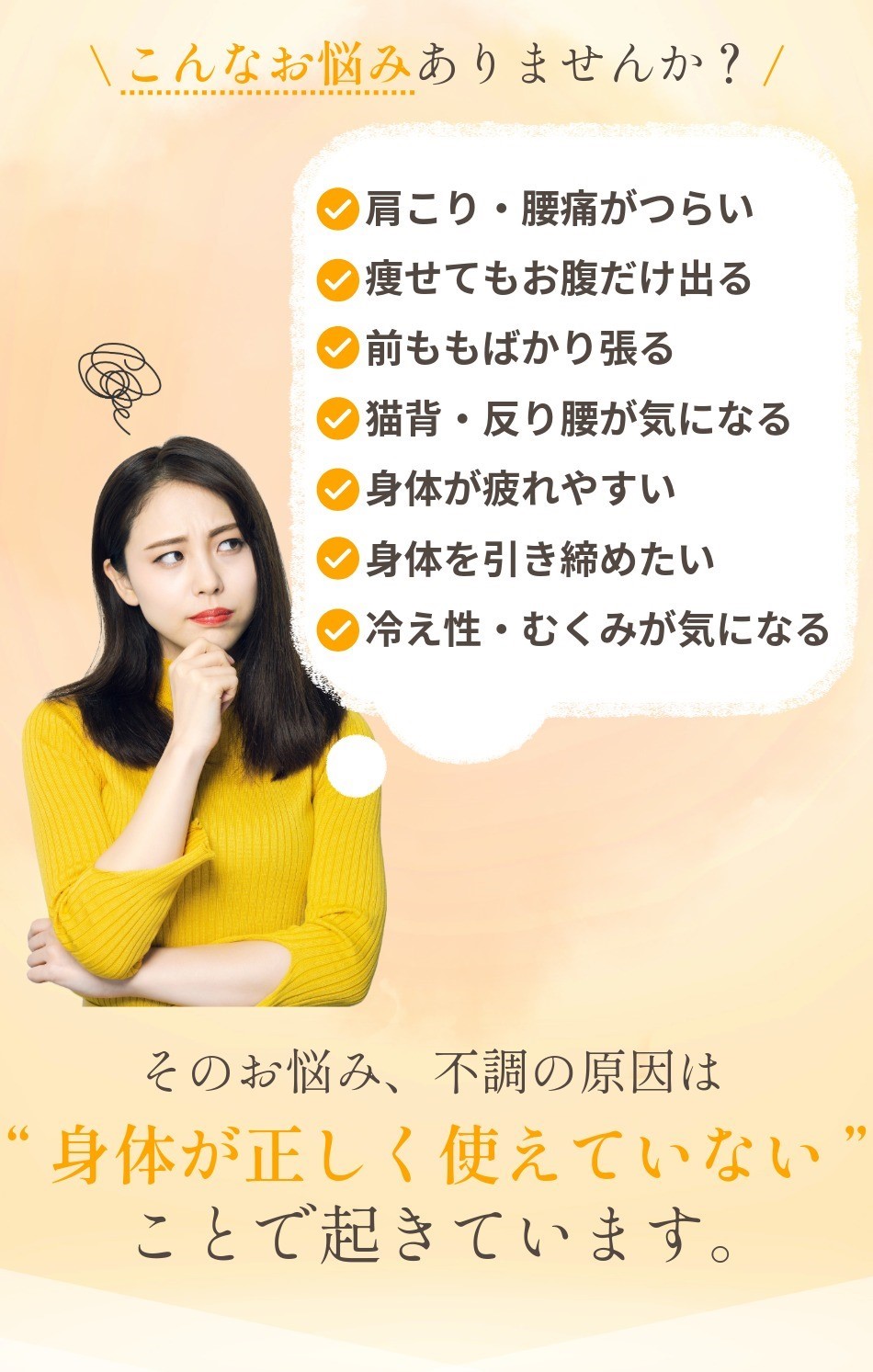 女性の身体のお悩み、不調の原因は「身体が正しく使えていない」ことで起きています。