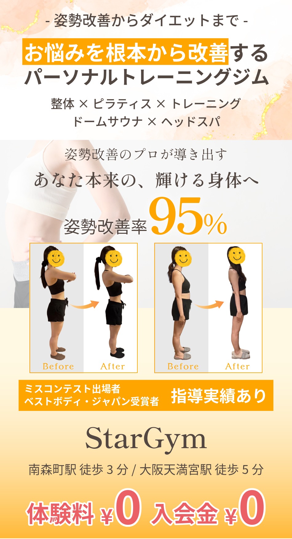 姿勢改善からダイエットまでお悩みを根本から改善するパーソナルトレーニングジム StarGym。トレーニング・ピラティス・整体・ドームサウナ・ヘッドスパを提供。姿勢改善率95%、ミスコン出場者等の指導実績あり。南森町駅徒歩3分。体験料・入会金0円キャンペーン中。